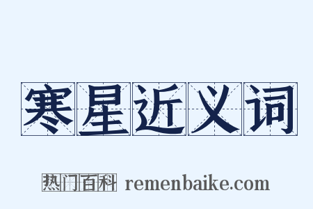 寒星近义词是什么意思的图片